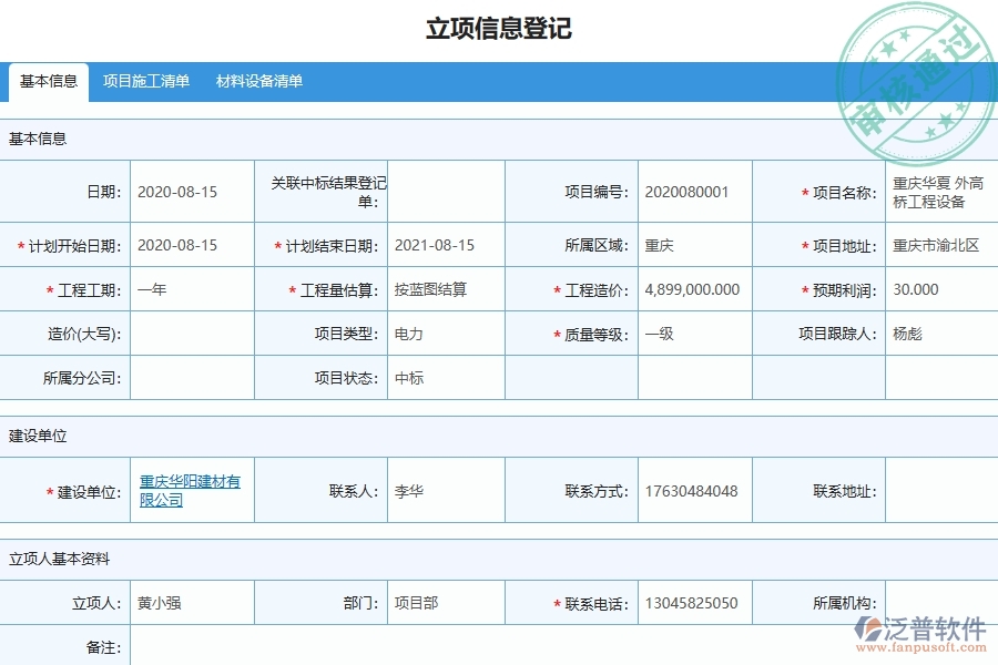 　　一、機(jī)電工程企業(yè)在安全報表的不足之處  　　1、報表關(guān)注點單一：通常只關(guān)注工傷事故的發(fā)生數(shù)量和占比，忽略其他安全風(fēng)險、安全問題和隱患的報告和分析，限制安全風(fēng)險的識別和管理。  　　2、缺乏深度分析：機(jī)電企業(yè)只提供表格和圖表顯示分析結(jié)果，缺少足夠的深度分析和解釋，不能提供行動和決策的基礎(chǔ)。  　　3、不及時：工程企業(yè)的安全報表大多數(shù)是月報或年報，無法及時反應(yīng)事故的發(fā)展?fàn)顩r和安全風(fēng)險的實時變化趨勢。  　　4、缺少動態(tài)性：當(dāng)前安全報表主要關(guān)注已發(fā)生的工傷事故數(shù)量和占比，缺少針對即將出現(xiàn)的危險情況的預(yù)測和預(yù)報。  　　二、泛普軟件-機(jī)電工程安全報表能為企業(yè)帶來什么價值  　　1、安全風(fēng)險識別和管理：通過安全報表，識別潛在的安全風(fēng)險和隱患，及時采取預(yù)防措施和應(yīng)對策略，有效保障員工和設(shè)備的安全。  　　2、資源優(yōu)化和規(guī)劃：借助安全報表，分析和評估安全資源的使用情況，優(yōu)化資源配置和規(guī)劃，提高資產(chǎn)效益和生產(chǎn)效率。  　　3、決策支持和管理控制：企業(yè)通過安全報表，獲取全面的安全數(shù)據(jù)和信息，輔助領(lǐng)導(dǎo)層制定戰(zhàn)略規(guī)劃和決策，實現(xiàn)對安全管理的有效控制和監(jiān)督。  　　4、應(yīng)對外部監(jiān)管和認(rèn)證：利用安全報表，證明企業(yè)在安全管理方面的有效性和合規(guī)性，增加對外部監(jiān)管和認(rèn)證的信心和競爭優(yōu)勢。  　　5、員工意識培養(yǎng)和安全文化建設(shè)：通過安全報表，引導(dǎo)員工正確認(rèn)識安全意識，培養(yǎng)和建設(shè)安全文化，提高員工安全責(zé)任感和參與度。  　　三、泛普軟件-機(jī)電工程管理系統(tǒng)中安全報表的幾個優(yōu)勢是什么  　　1、提高安全管理水平：對企業(yè)生產(chǎn)和經(jīng)營過程中出現(xiàn)的安全問題進(jìn)行監(jiān)測和分析，能夠提高企業(yè)的安全管理水平。  　　2、優(yōu)化資源分配：通過安全報表能夠及時掌握每個環(huán)節(jié)的生產(chǎn)情況，有效分析資源的利用狀況，及時調(diào)整資源分配，提高資源利用效率。  　　3、降低事故發(fā)生率：預(yù)測危險因素并能及時采取措施，降低事故發(fā)生率，促進(jìn)企業(yè)的穩(wěn)定發(fā)展。  　　4、提高工作效率：迅速分析解決生產(chǎn)中出現(xiàn)的安全問題，優(yōu)化生產(chǎn)流程，提高工作效率。  　　5、加強(qiáng)內(nèi)部溝通：讓企業(yè)內(nèi)部各部門之間的工作得到及時溝通和協(xié)調(diào)，提高企業(yè)整體的工作效率和協(xié)作精神。  　　四、泛普軟件-機(jī)電工程企業(yè)在安全報表中需要注意哪些問題  　　1、數(shù)據(jù)準(zhǔn)確性：安全報表中羅列企業(yè)的安全隱患和事故情況，需要確保數(shù)據(jù)的準(zhǔn)確性。  　　2、表格統(tǒng)一性：企業(yè)內(nèi)部采用不同的安全報表格式，為了方便數(shù)據(jù)管理和分析，建議統(tǒng)一使用同一種表格格式，使數(shù)據(jù)具有可比性和統(tǒng)一性。  　　3、監(jiān)督管理：建立監(jiān)督抽查機(jī)制，對安全報表中的數(shù)據(jù)進(jìn)行抽查，發(fā)現(xiàn)問題及時進(jìn)行整改和改進(jìn)。  　　4、管理層批示：需要由管理層對報表進(jìn)行審批和批示，需要仔細(xì)審查報表中的數(shù)據(jù)，并提出意見和建議，并對安全事故進(jìn)行責(zé)任追究。  　　5、員工參與：為了提高員工的安全意識和提高企業(yè)的安全管理水平，讓員工參與到安全報表的制定和改進(jìn)中，讓員工了解企業(yè)安全工作的實際情況。