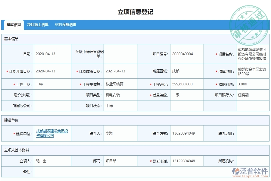 泛普軟件-機(jī)電工程企業(yè)管理系統(tǒng)對(duì)于項(xiàng)目管理申請(qǐng)與登記的管理作用體現(xiàn)在哪些方面