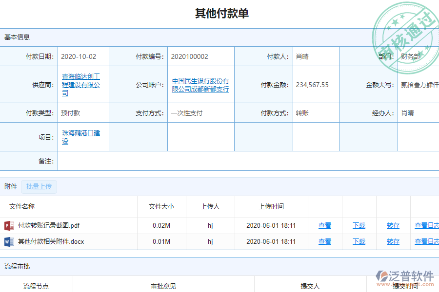 泛普軟件-市政工程行業(yè)管理軟件中其他付款單的作用