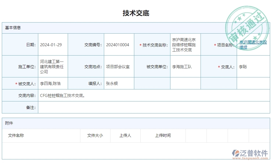 三、泛普軟件-公路工程企業(yè)管理系統(tǒng)的技術(shù)交底查詢(xún)的管控點(diǎn)及作用