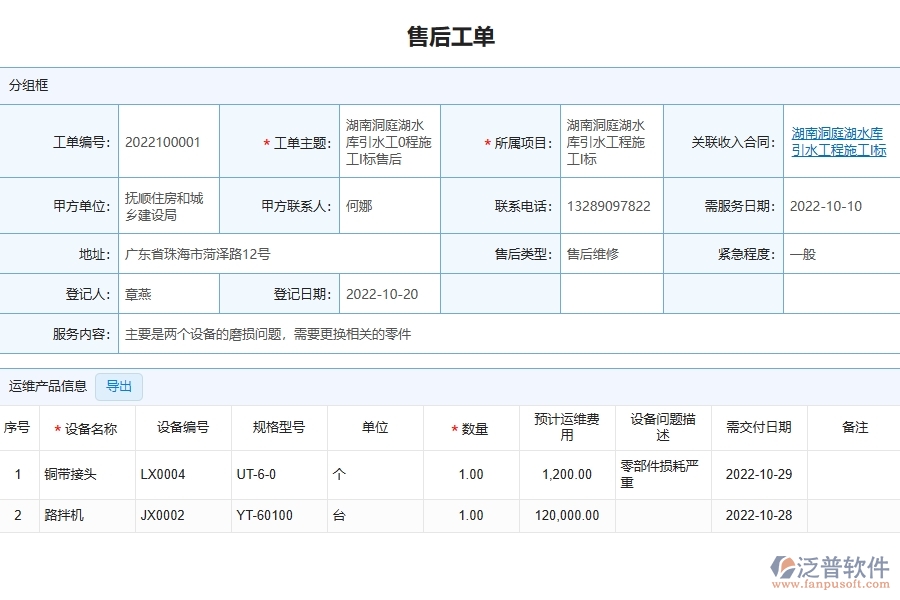 四、泛普軟件-園林工程管理系統(tǒng)在售后派工單明細(xì)表中的應(yīng)用場景