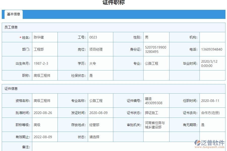 三、泛普軟件-弱電工程管理系統(tǒng)中證件職稱列表管理的注意事項