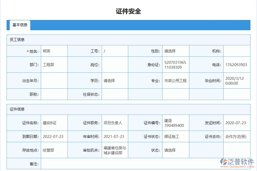 泛普軟件-市政工程企業(yè)管理系統(tǒng)中證件安全列表的主要功能