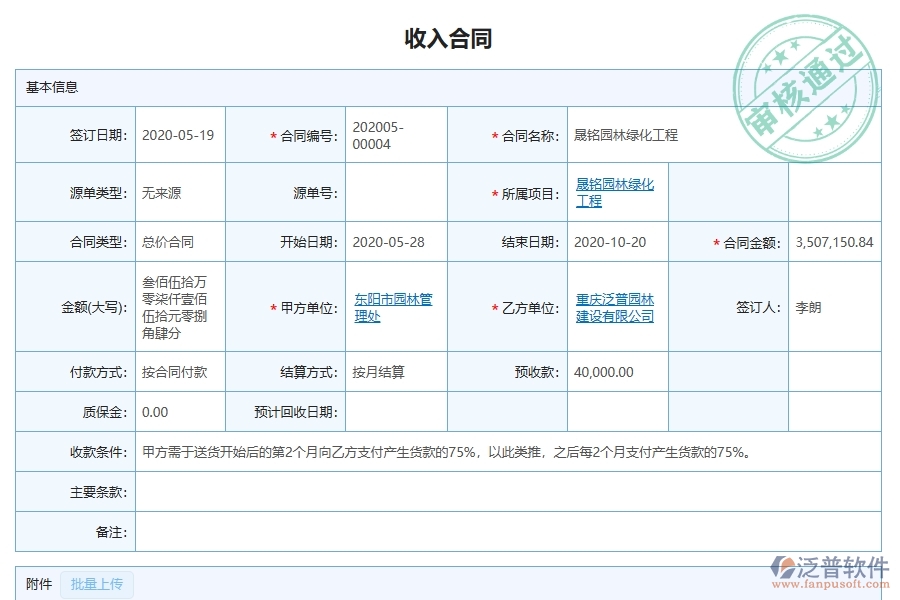 泛普軟件-的園林工程項目管理系統(tǒng)在收入合同列表中的方案