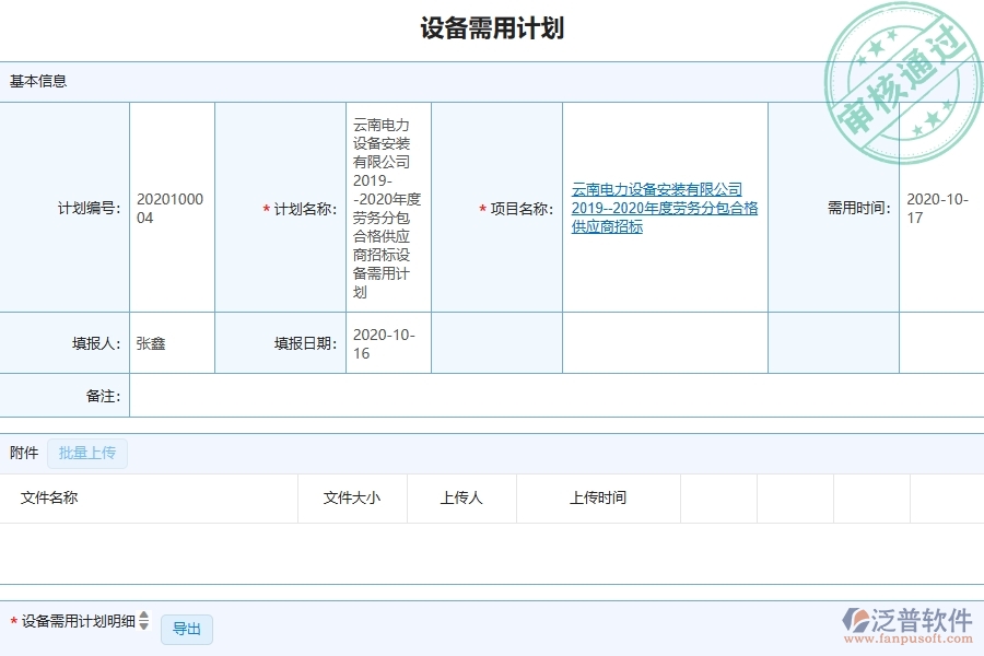 泛普軟件-弱電工程企業(yè)管理系統(tǒng)對于設備需用計劃的管理作用體現(xiàn)在哪些方面