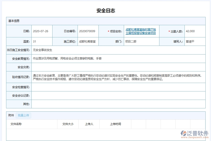 泛普軟件-弱電工程管理系統(tǒng)在安全施工管理中的應(yīng)用場(chǎng)景