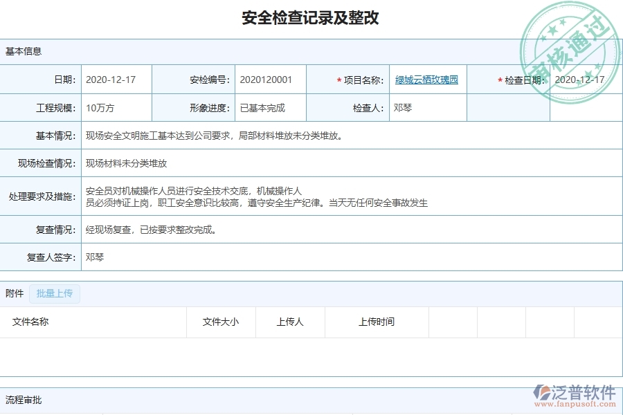 泛普軟件-弱電工程管理系統(tǒng)在安全檢查記錄及整改查詢中的應(yīng)用場景