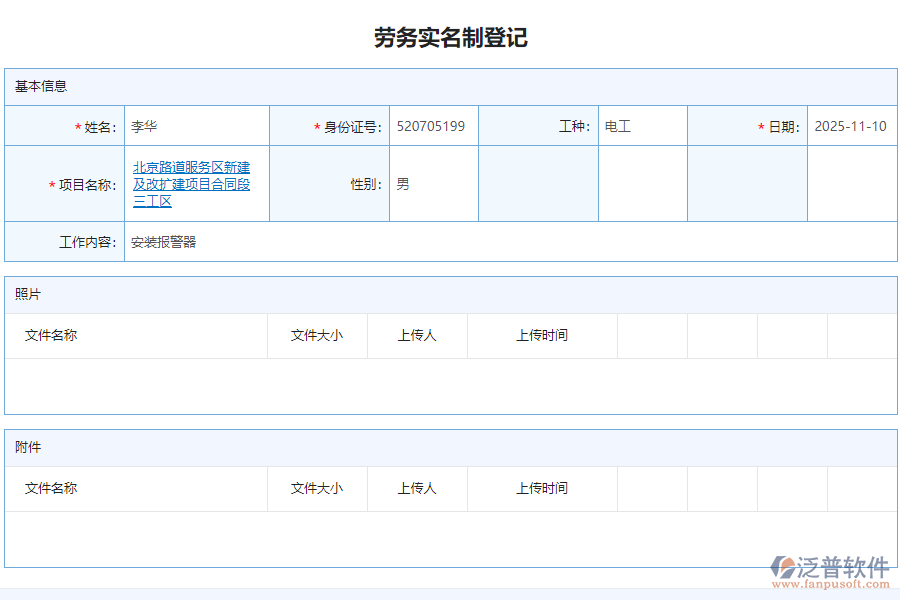 泛普軟件-路橋工程項目管理系統(tǒng)在勞務(wù)實名制登記管理中的作用