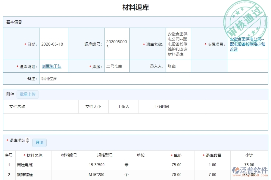 三、泛普軟件-機(jī)電工程企業(yè)管理系統(tǒng)中的材料退庫明細(xì)查詢管理的依據(jù)