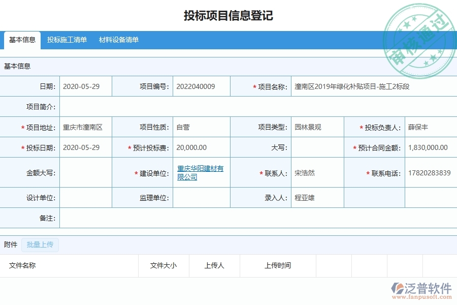 三、泛普軟件-園林工程企業(yè)管理系統(tǒng)中的投標(biāo)文件審查列表主要內(nèi)容