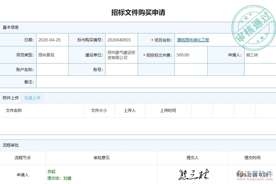 泛普軟件-園林工程企業(yè)管理系統(tǒng)中的招標(biāo)文件購買列表主要內(nèi)容