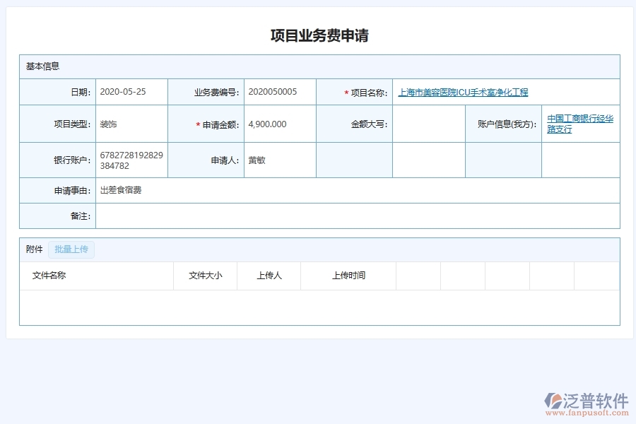 泛普軟件-幕墻工程企業(yè)管理系統(tǒng)中項(xiàng)目業(yè)務(wù)招待費(fèi)申請(qǐng)的管控點(diǎn)及作用