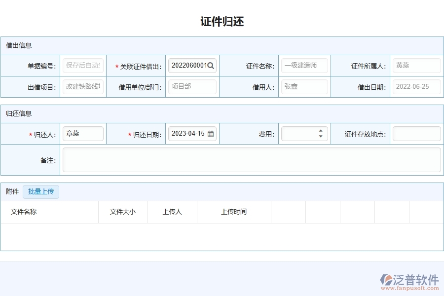 泛普軟件-弱電工程項目管理系統(tǒng)在證件歸還列表中的作用