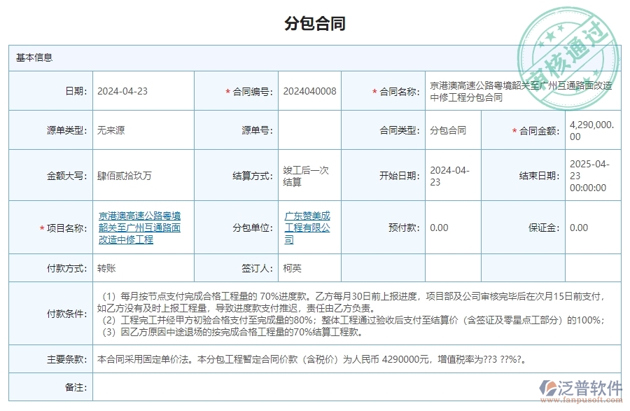 三、泛普軟件-公路工程分包合同列表管理系統(tǒng)為企業(yè)帶來(lái)的價(jià)值