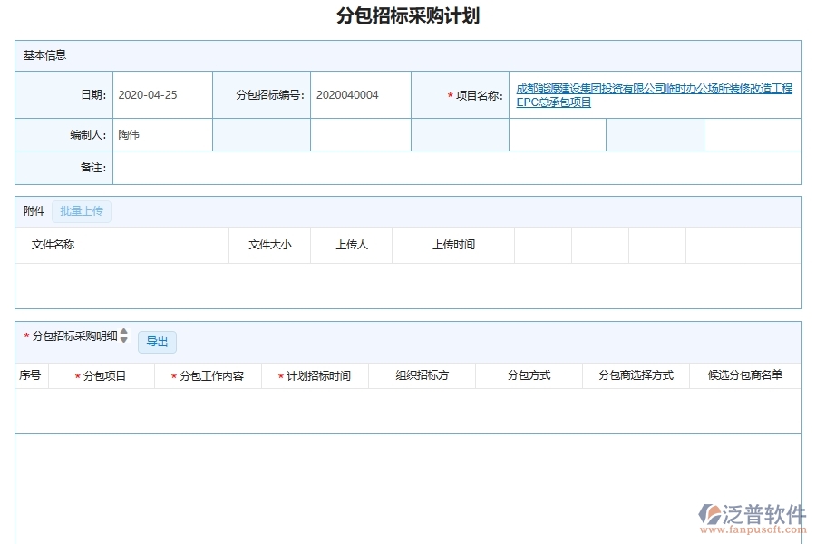 泛普軟件-機電工程企業(yè)管理系統(tǒng)中招標采購項目管理的管控點及作用