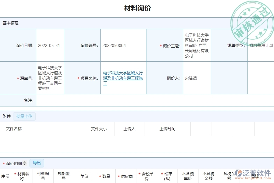 泛普軟件-市政工程企業(yè)管理系統(tǒng)如何有效提高材料管理中的材料詢價(jià)