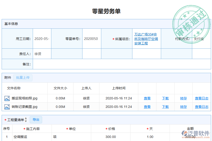 泛普軟件-機電工程企業(yè)管理系統(tǒng)中零星勞務單管理的價值