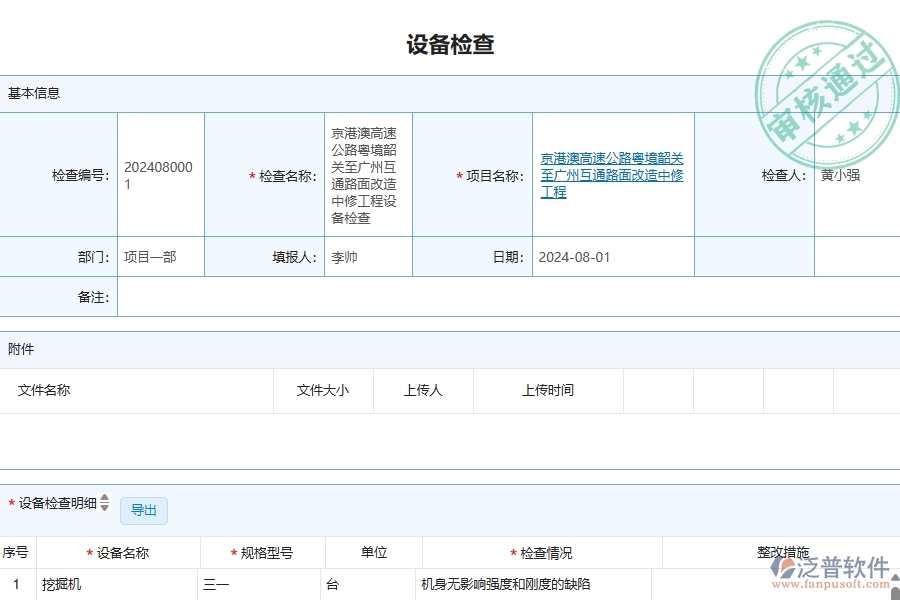 泛普軟件-公路工程項(xiàng)目管理系統(tǒng)在設(shè)備檢查查詢中的作用