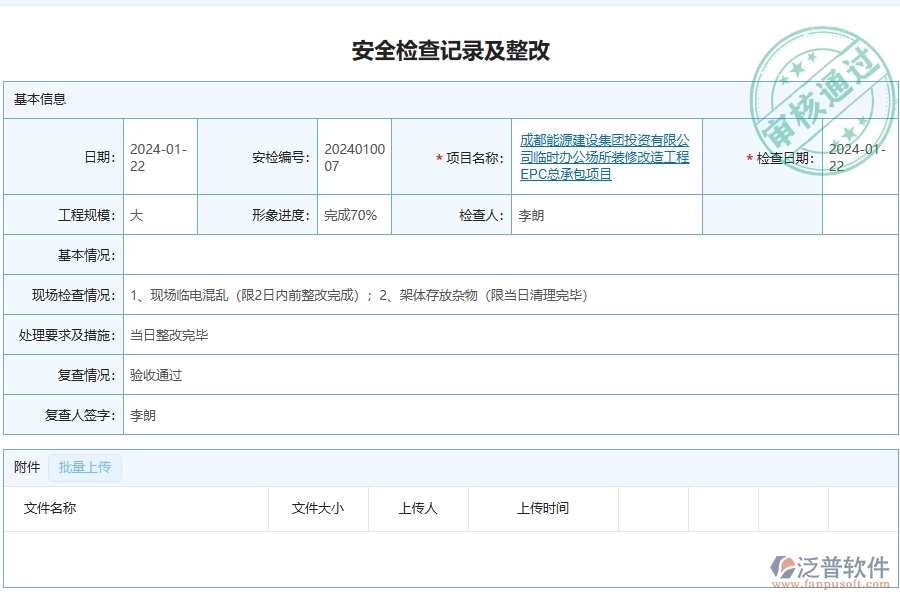 泛普軟件-幕墻工程企業(yè)管理系統(tǒng)如何有效提升企業(yè)中的安全檢查記錄及整改