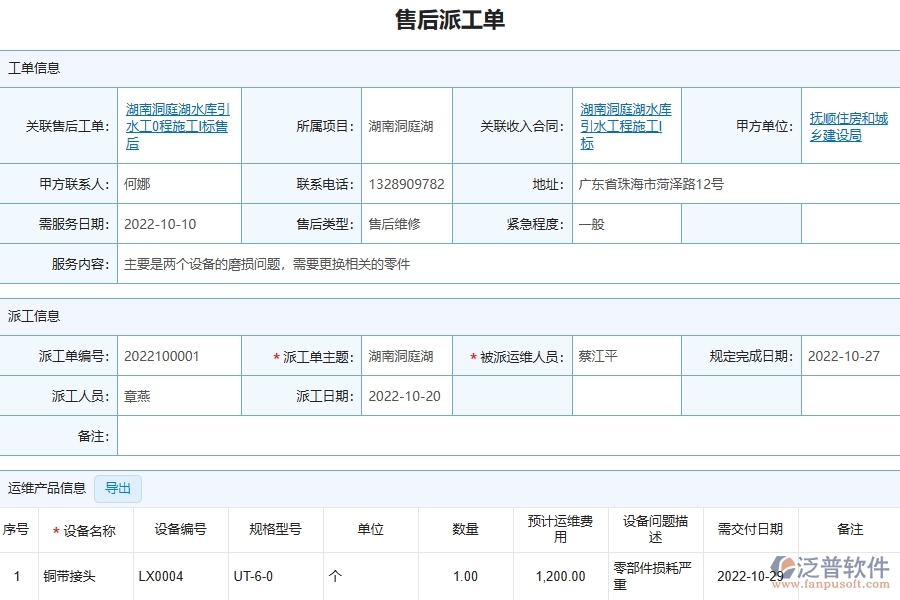 三、泛普軟件-幕墻工程管理系統(tǒng)中售后派工單明細(xì)表管理的注意事項(xiàng)