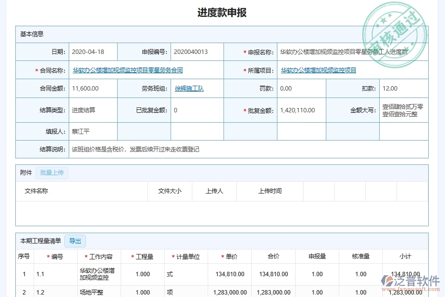 泛普軟件-弱電工程企業(yè)管理系統(tǒng)中的進度款勞務費支付審批單據及列表