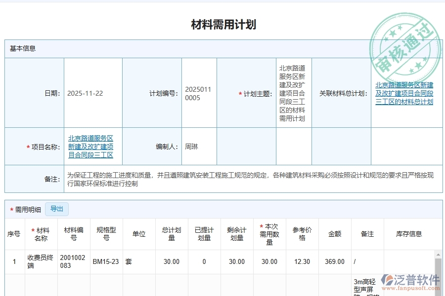 泛普軟件-對(duì)于材料需用進(jìn)場(chǎng)計(jì)劃的管理作用體現(xiàn)在哪些方面