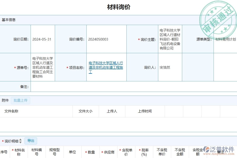 四、泛普軟件-公路工程管理系統(tǒng)在材料詢價(jià)明細(xì)查詢中的應(yīng)用場(chǎng)景