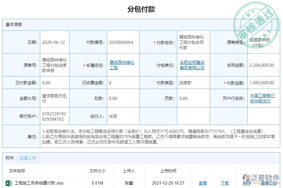 　三、泛普軟件-園林工程企業(yè)管理系統(tǒng)中分包付款的核心功能