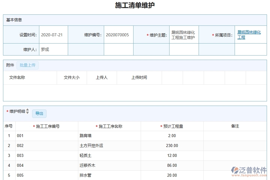 泛普軟件-園林工程企業(yè)管理系統(tǒng)如何有效提升企業(yè)中的施工清單維護(hù)查詢