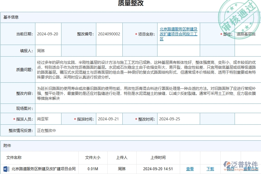 泛普軟件-路橋工程管理系統(tǒng)在質(zhì)量整改查詢中的應(yīng)用場(chǎng)景