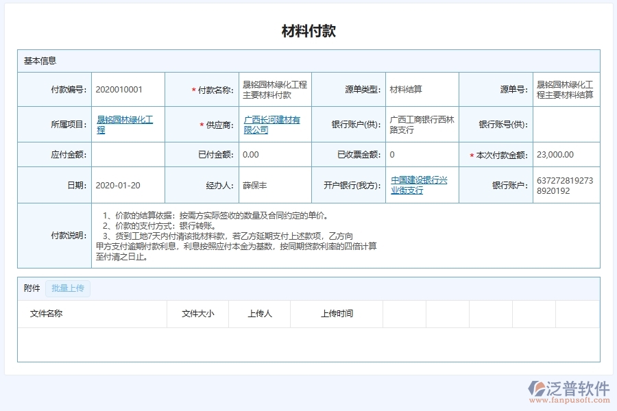 泛普軟件-園林工程企業(yè)管理系統(tǒng)中材料付款的管控點及作用