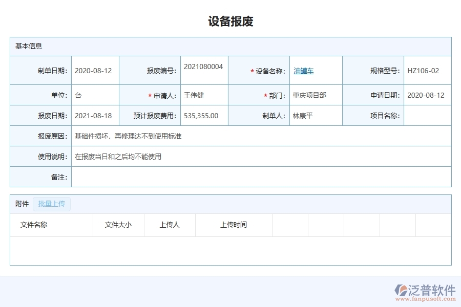 泛普軟件設(shè)備報(bào)廢列表系統(tǒng)在弱電工程企業(yè)中有哪些優(yōu)點(diǎn)和長(zhǎng)處