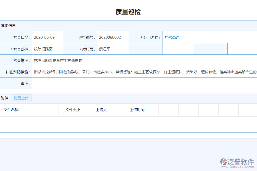 泛普軟件-市政企業(yè)管理系統(tǒng)中質(zhì)量巡檢管理的亮點(diǎn)