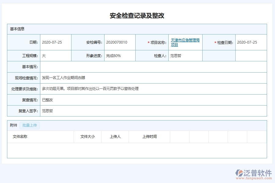 泛普軟件-弱電工程企業(yè)管理系統(tǒng)中的施工現(xiàn)場安全檢查及整改管理列表主要內(nèi)容