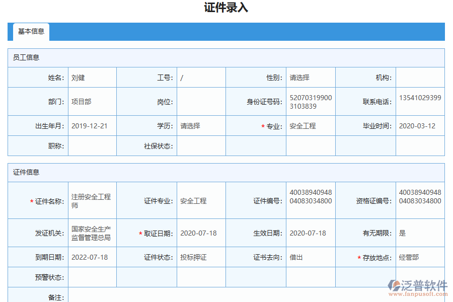 泛普軟件-路橋工程企業(yè)管理系統(tǒng)中證件特種列表的價值