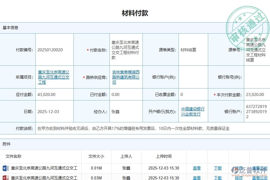 二、泛普軟件-路橋工程管理系統(tǒng)如何解決企業(yè)的材料付款問題