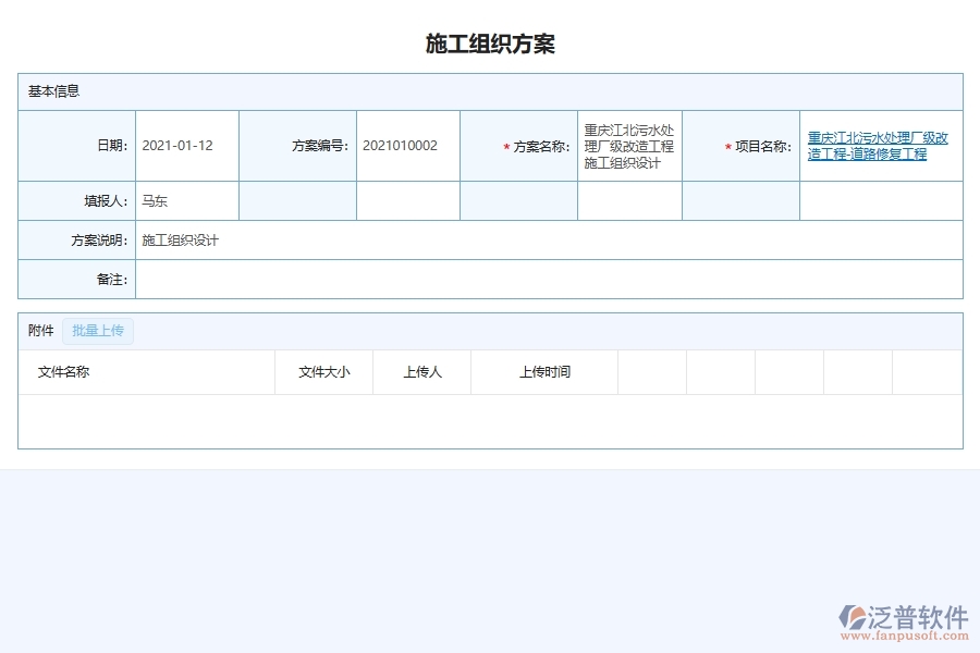 泛普軟件-園林工程企業(yè)管理系統(tǒng)中的施工組織方案列表主要內(nèi)容