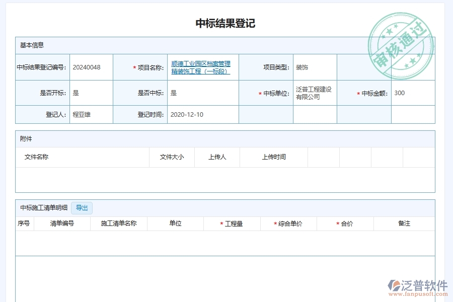 泛普軟件-幕墻工程企業(yè)管理系統(tǒng)對(duì)于施工中標(biāo)查詢(xún)的管理作用體現(xiàn)在哪些方面