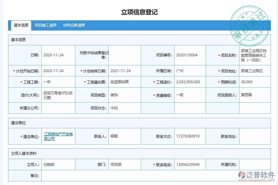 泛普軟件-幕墻工程管理系統(tǒng)中建設項目立項審批管理的幾個優(yōu)勢是什么