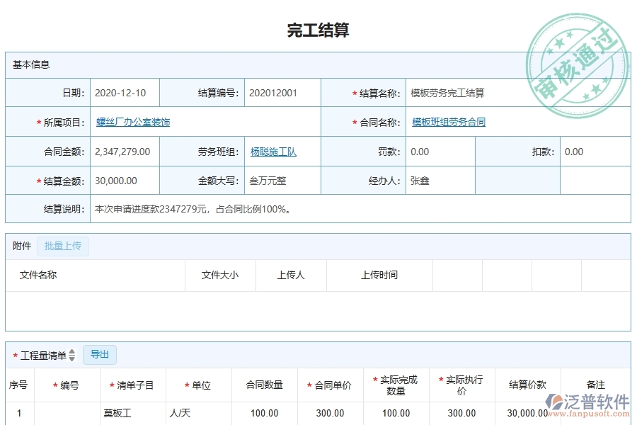 泛普軟件-幕墻工程項(xiàng)目管理系統(tǒng)在完工結(jié)算中的方案