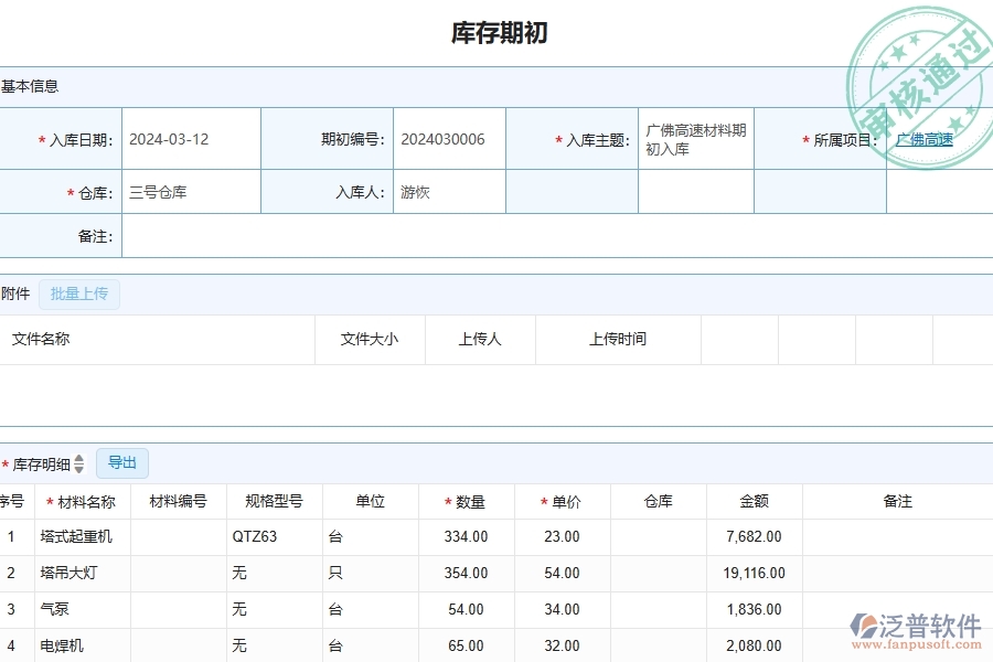 三、泛普軟件-公路工程企業(yè)在庫(kù)存期初中需要注意哪些問(wèn)題