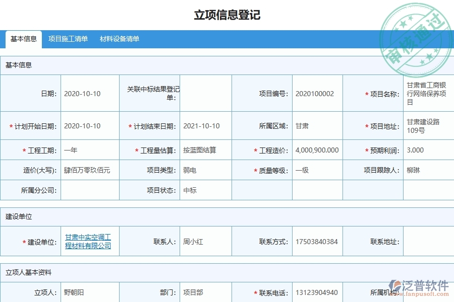 泛普軟件-弱電工程管理系統(tǒng)中項目狀態(tài)變更的注意事項