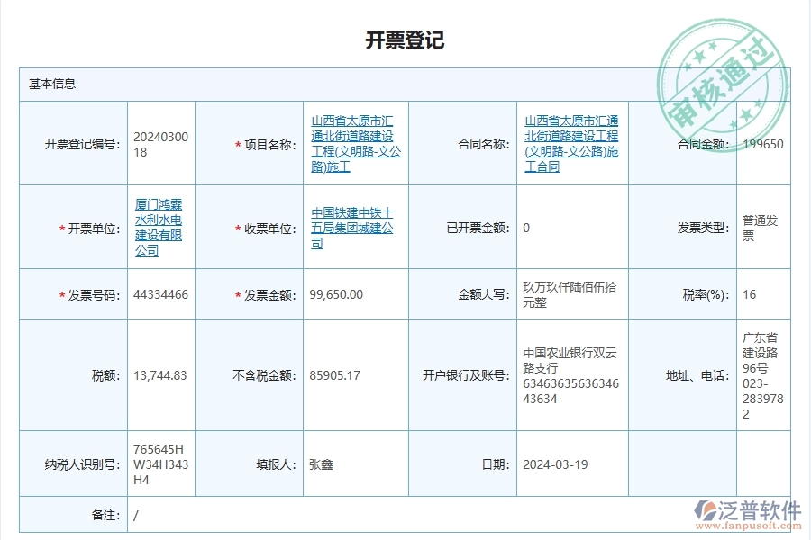 泛普軟件-路橋工程企業(yè)管理系統(tǒng)中開票登記管理的核心功能