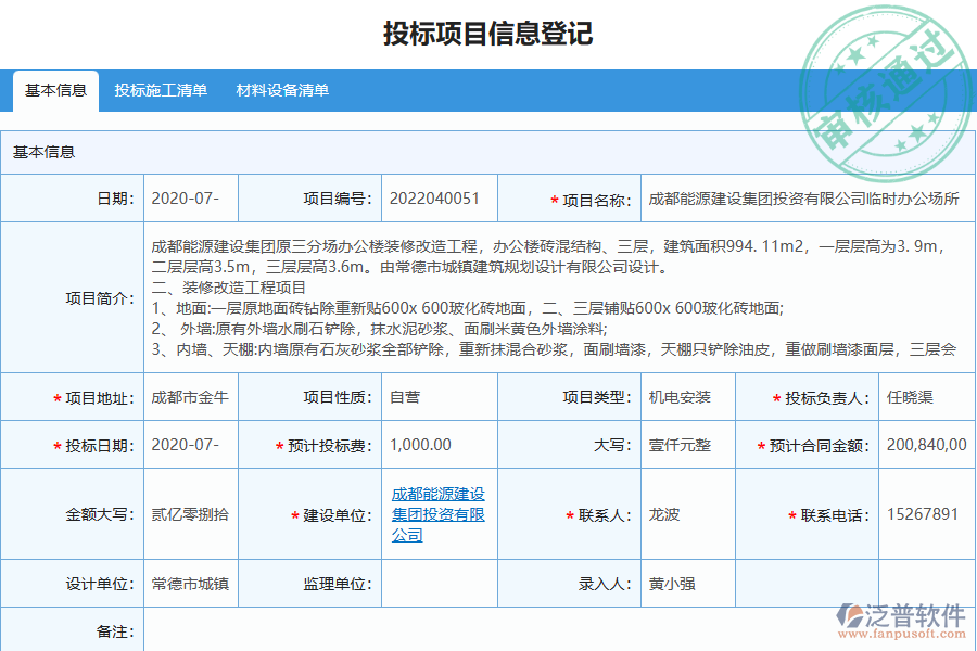 泛普軟件-機電工程行業(yè)管理軟件中投標(biāo)項目信息登記管理的價值