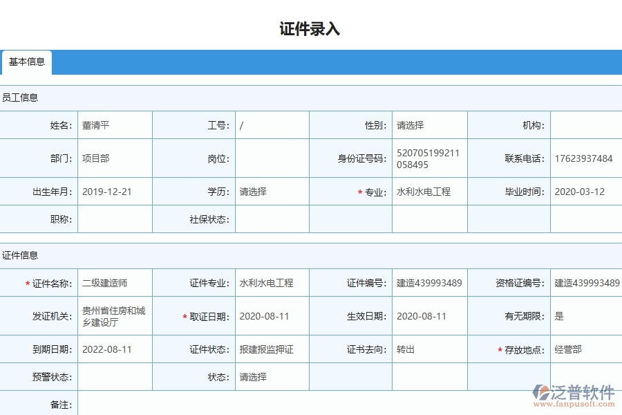 泛普軟件-機(jī)電工程企業(yè)管理系統(tǒng)如何有效提升企業(yè)中的證件管理