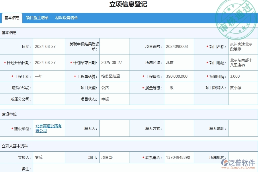 二、泛普軟件-公路工程項(xiàng)目管理系統(tǒng)在立項(xiàng)項(xiàng)目明細(xì)查詢中的方案