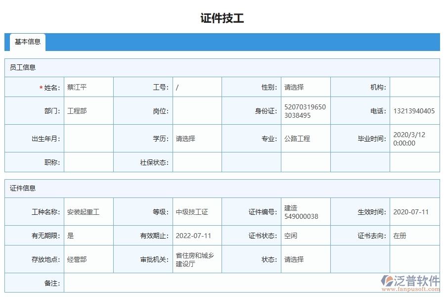 泛普軟件-弱電工程企業(yè)管理系統(tǒng)中證件技工列表的管控點(diǎn)及作用