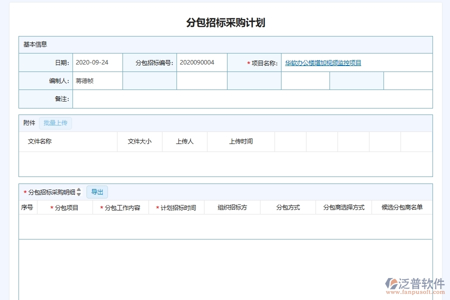 泛普軟件-幕墻工程企業(yè)管理系統(tǒng)中的分包單位招標(biāo)計(jì)劃采購(gòu)計(jì)劃管理單據(jù)及列表