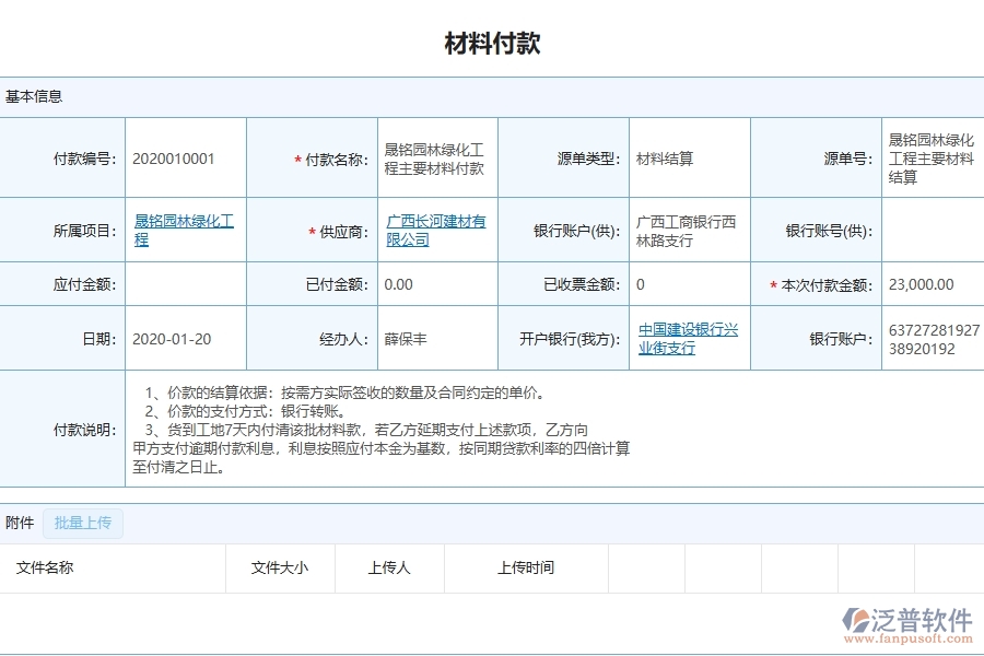 四、泛普軟件-幕墻工程企業(yè)管理系統(tǒng)中的材料付款主要內(nèi)容