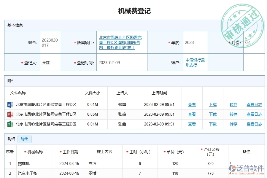 泛普軟件-路橋工程企業(yè)管理系統的機械費為工程企業(yè)帶來的管理革新